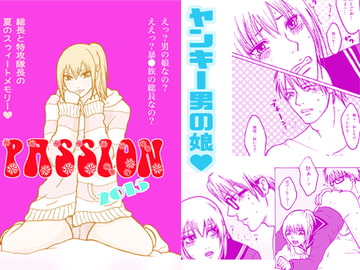 R-18【暴走族ヤンキー】PASSION2015【男の娘】 [クニプロ]