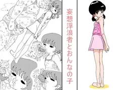 妄想浮浪者とおんなの子
