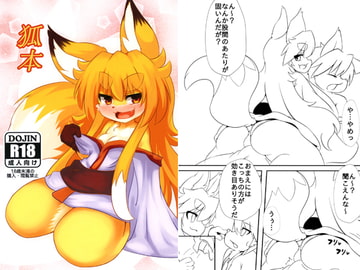 狐本 [くるみぱん]