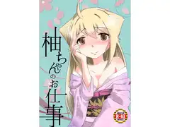 柚ちゃんのお仕事