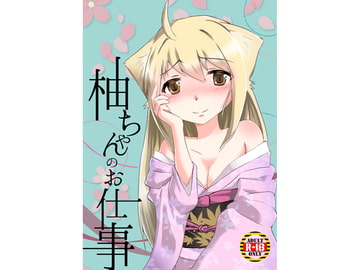 柚ちゃんのお仕事 [ヨウカイヤマTV]