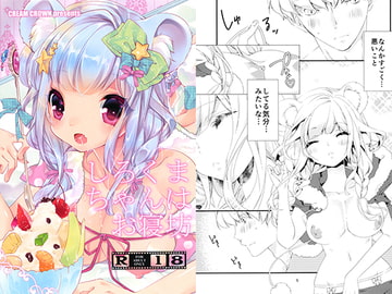 しろくまちゃんはお寝坊 [Cream Crown]