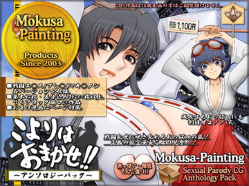 こよりはおまかせ!アンソロジーパック [Mokusa]