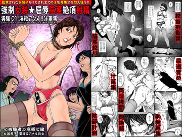 欲望回帰第530章-強○女装★屈辱陰茎絶頂射精_実験01_汁蒐集された七緒くん- [Nightmare Express-悪夢の宅配便-]