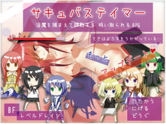 サキュバステイマー [さーくるてくあ]