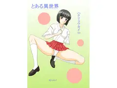 とある異世界