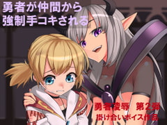 勇者が仲間から強○手コキされる [はだかんぼ]