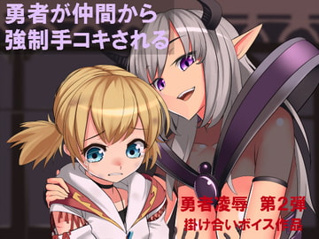 勇者が仲間から強○手コキされる [はだかんぼ]