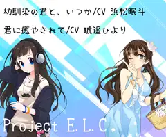 【耳かき】幼馴染の君と、いつか/君に癒やされて【2本セット】