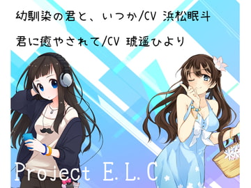 【耳かき】幼馴染の君と、いつか/君に癒やされて【2本セット】 [Project E.L.C]