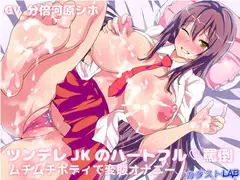 ツンデレJKのハートフル罵倒～ムチムチボディで変態オナニー～