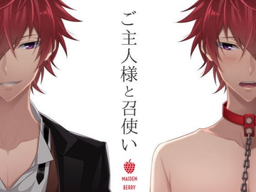 ご主人様と召使い ～カイの場合～ [Maiden Berry]