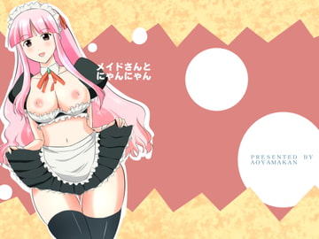 メイドさんとにゃんにゃん [蒼山館]