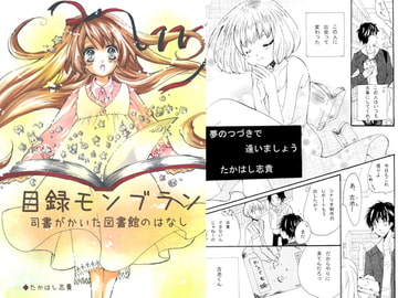 目録モンブラン　司書がかいた図書館のはなし [プミラポット]