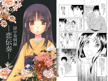 獄中発明録－恋伝奏－ [アンティノーゼ]