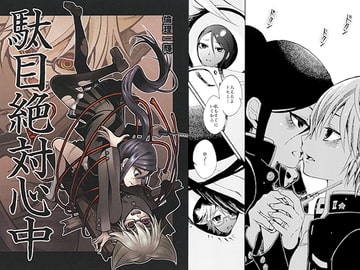 駄目絶対心中 [オミキドックリ]