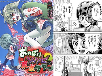 おのぼりゾンビと東京タワー [オミキドックリ]