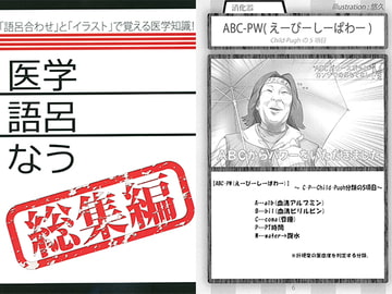 医学語呂なう　総集編 [医療美術部]