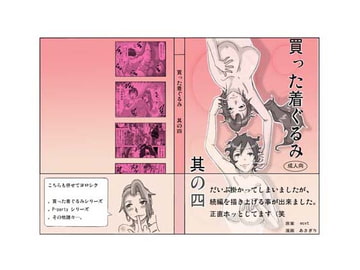 買った着ぐるみ 其の四 [ts-complex2nd]