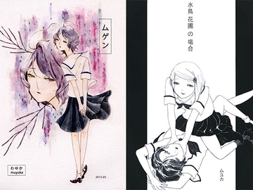 ムゲン／水鳥花圃の場合　二冊セット [はちがつsinkplum]