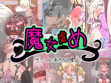 魔女虐め [あやかし楼]