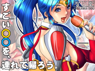 すごい○○を、連れて帰ろう。 [有川堂]