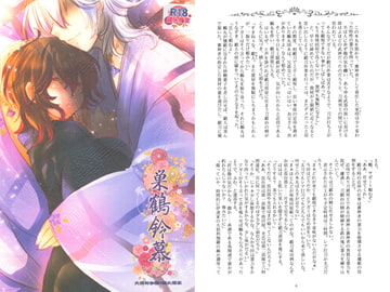 巣鶴鈴慕 [調社]