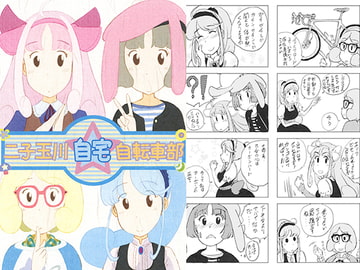 二子玉川自宅自転車部 [strawberry*kick]