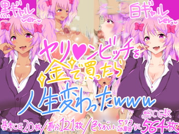 ヤリ○ンビッチを金で買ったら人生変わったwww [ちゃーはん]