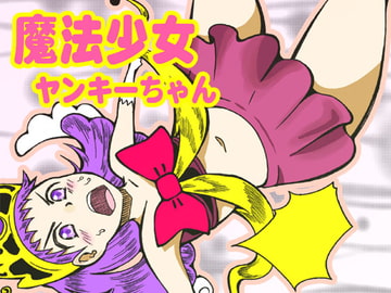 魔法少女ヤンキーちゃん [太秦わらし]