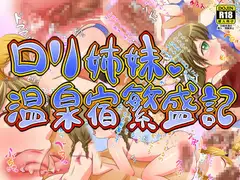 ○リ姉妹 温泉宿繁盛記