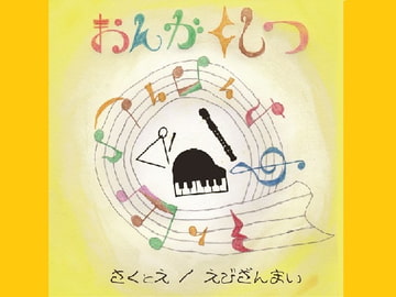 おんがくしつ [EBI Zanmai]