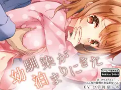 幼馴染が泊まりにきた
