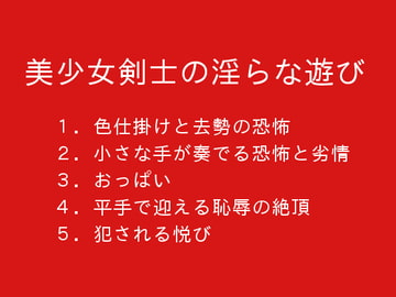 美少女剣士の淫らな遊び [ぷるんぷるるん]