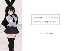 ドスケベ爆乳レイヤーユイちゃんはセフレのチ○ポの虜のようです