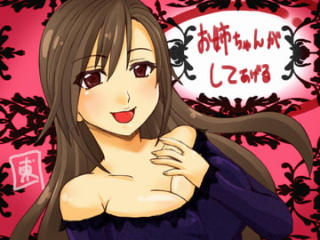 お姉ちゃんがシテあげる [T Cerberus]