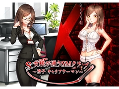 S女様が通うSMクラブ～涼子 キャリアウーマン～ [花麹710]