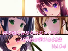 男の娘に苛められちゃう M男的台詞付きCG集Vol.04 [裏不思議]