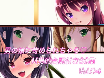 男の娘に苛められちゃう M男的台詞付きCG集Vol.04 [裏不思議]