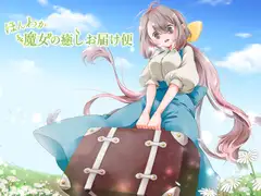 ほんわか魔女の癒しお届け便