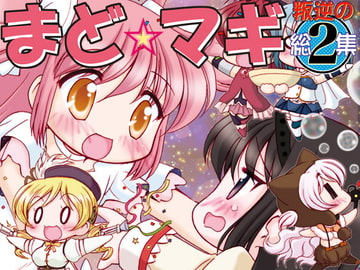 まど☆マギ反逆の総集2 [みのむし屋]
