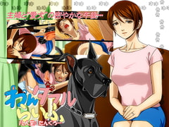 『わんダフルらいふ』～主婦と“愛犬”の密やかな午後～ [凡人堂]