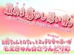 激あま癒やし添い寝*。 お姉ちゃんとのちょっとエッチな幸せ添い寝*。