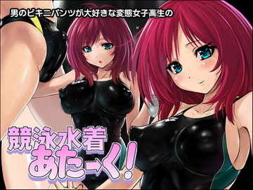 競泳水着あたーく! [猫畑]