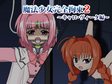 魔法少女完全拘束2～キャ○・ヴィー○編～ [BindMix]