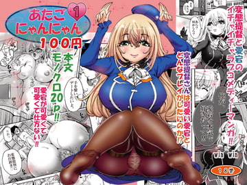 あたごニャンニャン1 [どちゃ]