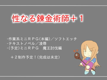 性なる錬金術師+1 [しーんーせーかー]