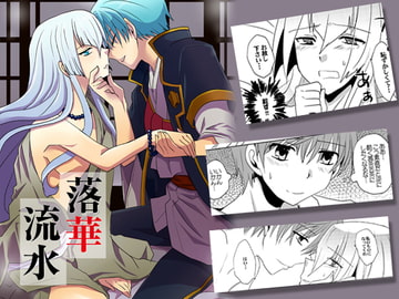 落華流水 [ネコマルヤ]