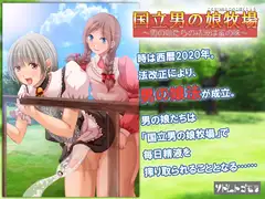 国立男の娘牧場  ～男の娘たちの精液は蜜の味～