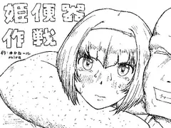 姫便器作戦